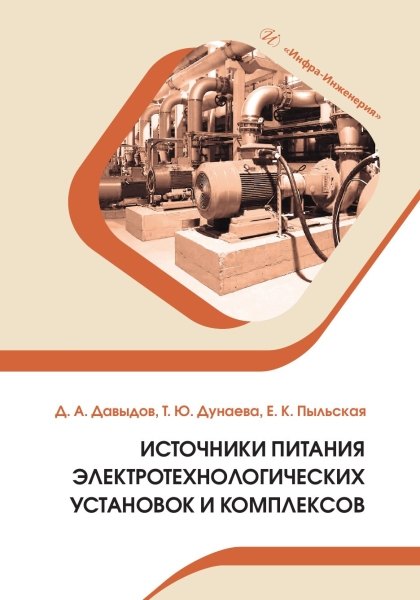 

Источники питания электротехнологических установок и комплексов