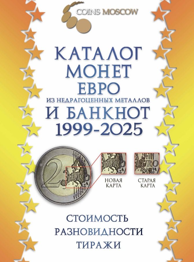 

Каталог монет Евро из недрагоценных металлов и банкнот 1999-2025 CoinsMoscow (с ценами). 3-й выпуск