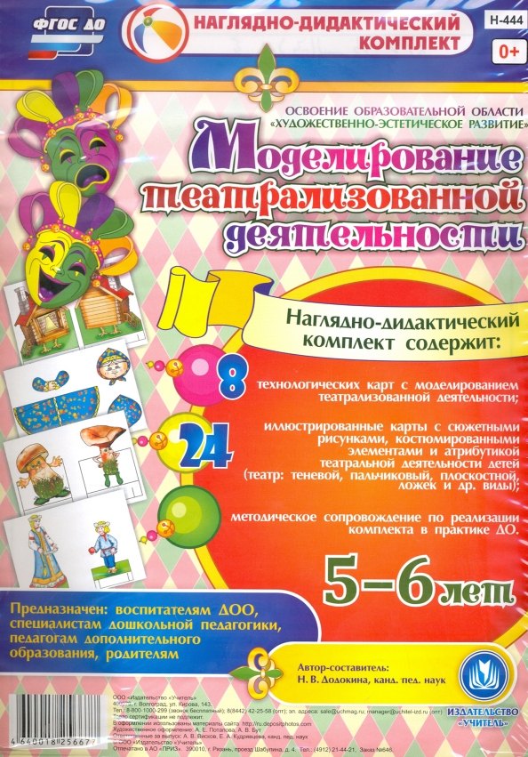 

Моделирование театрализованной деятельности детей 5-6 лет. Освоение образовательной области "Художественно-эстетическое развитие". 8 технологических карт, 24 иллюстрированные карты