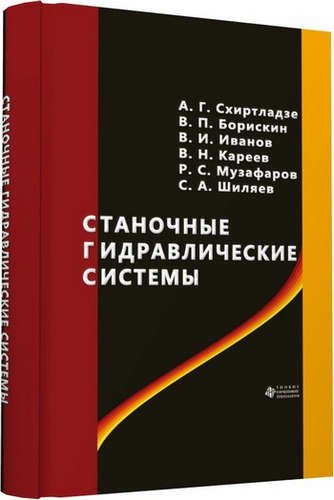 

Станочные гидравлические системы