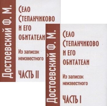 Село Степанчиково и его обитатели. Из записок неизвестного. Часть I (комплект из 2 книг)