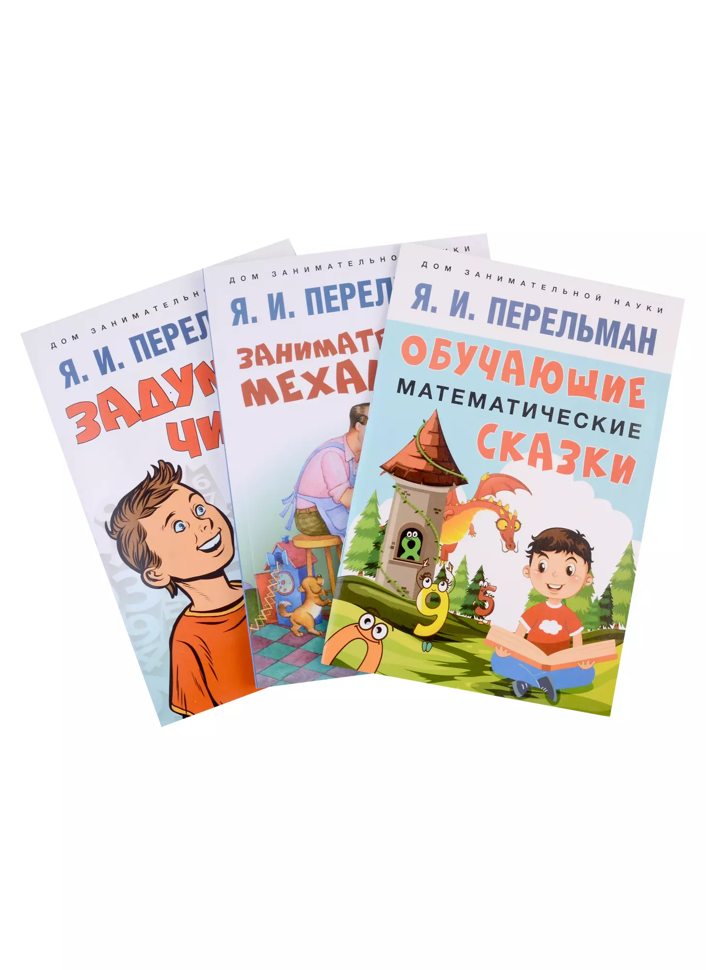 Дом занимательной науки. Комплект 23: Задумай число, Занимательная механика, Обучающие математические сказки (комплект из 3 книг)