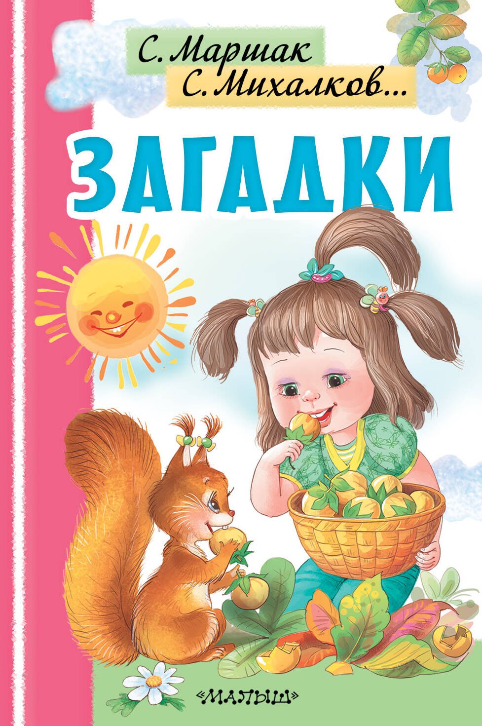 Маршак Самуил Яковлевич: Загадки
