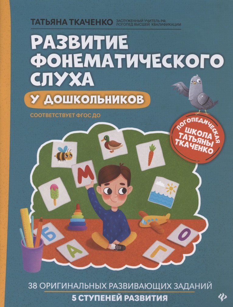 

Развитие фонематического слуха у дошкольников