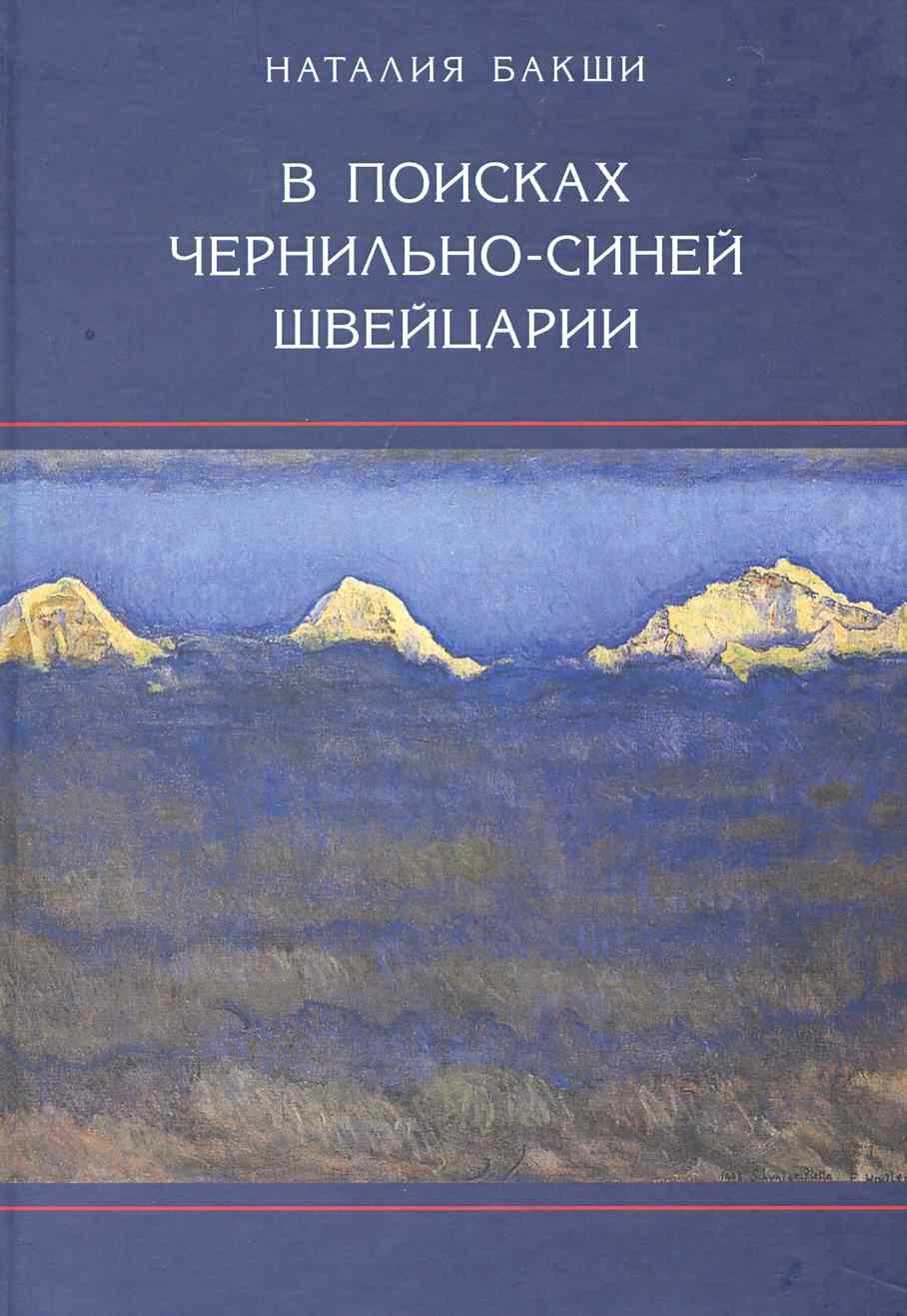 

В поисках чернильно-синей Швейцарии