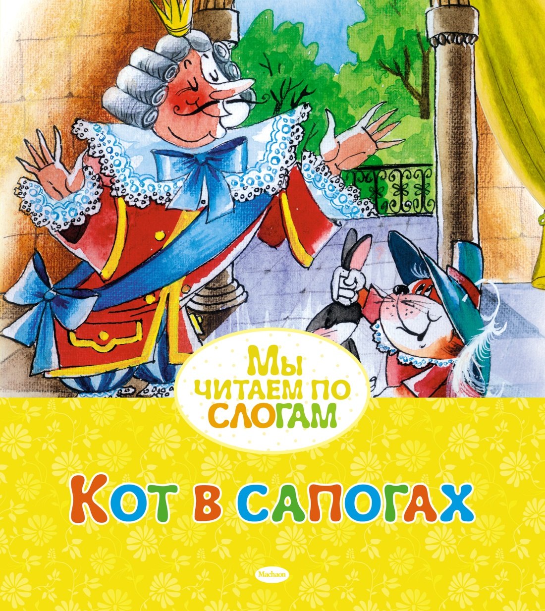 Перро Шарль: Кот в сапогах