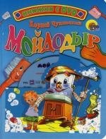 Чуковский Корней Иванович: Мойдодыр. Книжка на картоне