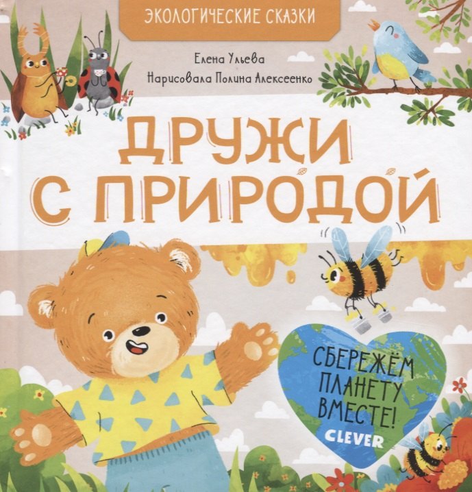 Экологические сказки Дружи с природой 399₽