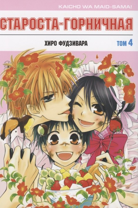 

Староста-горничная. Том 4 (Президент студсовета - горничная! / Maid Sama!). Манга