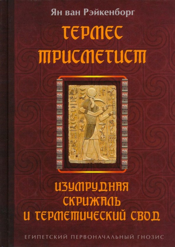 

Гермес Трисмегист. Изумрудная скрижаль и герметический свод. Египетский первоначальный гнозис