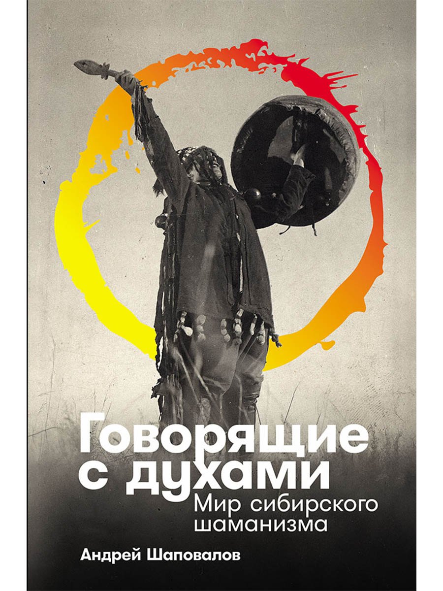 Говорящие с духами Мир сибирского шаманизма 749₽