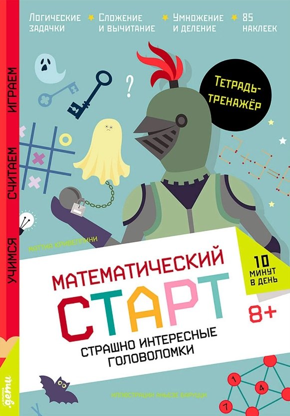 Страшно интересные головоломки Тетрадь-тренажёр 499₽