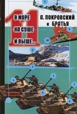 

В море, на суше и выше...:Сборник рассказов. 11 вып.