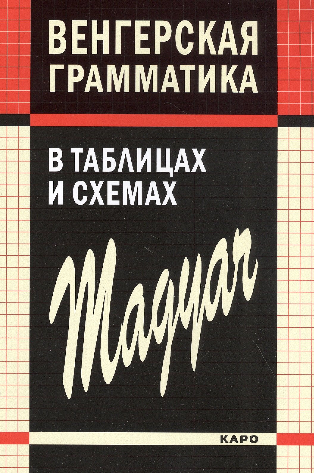 Колпакова Наталия Николаевна: Венгерская грамматика в таблицах и схемах