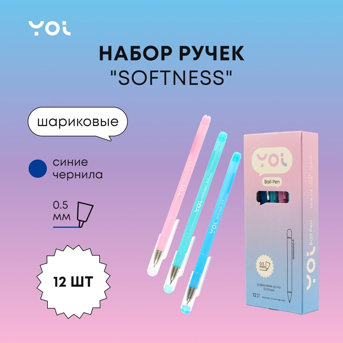

Ручки шариковые синие 12шт "Softness" 0,5мм, Yoi