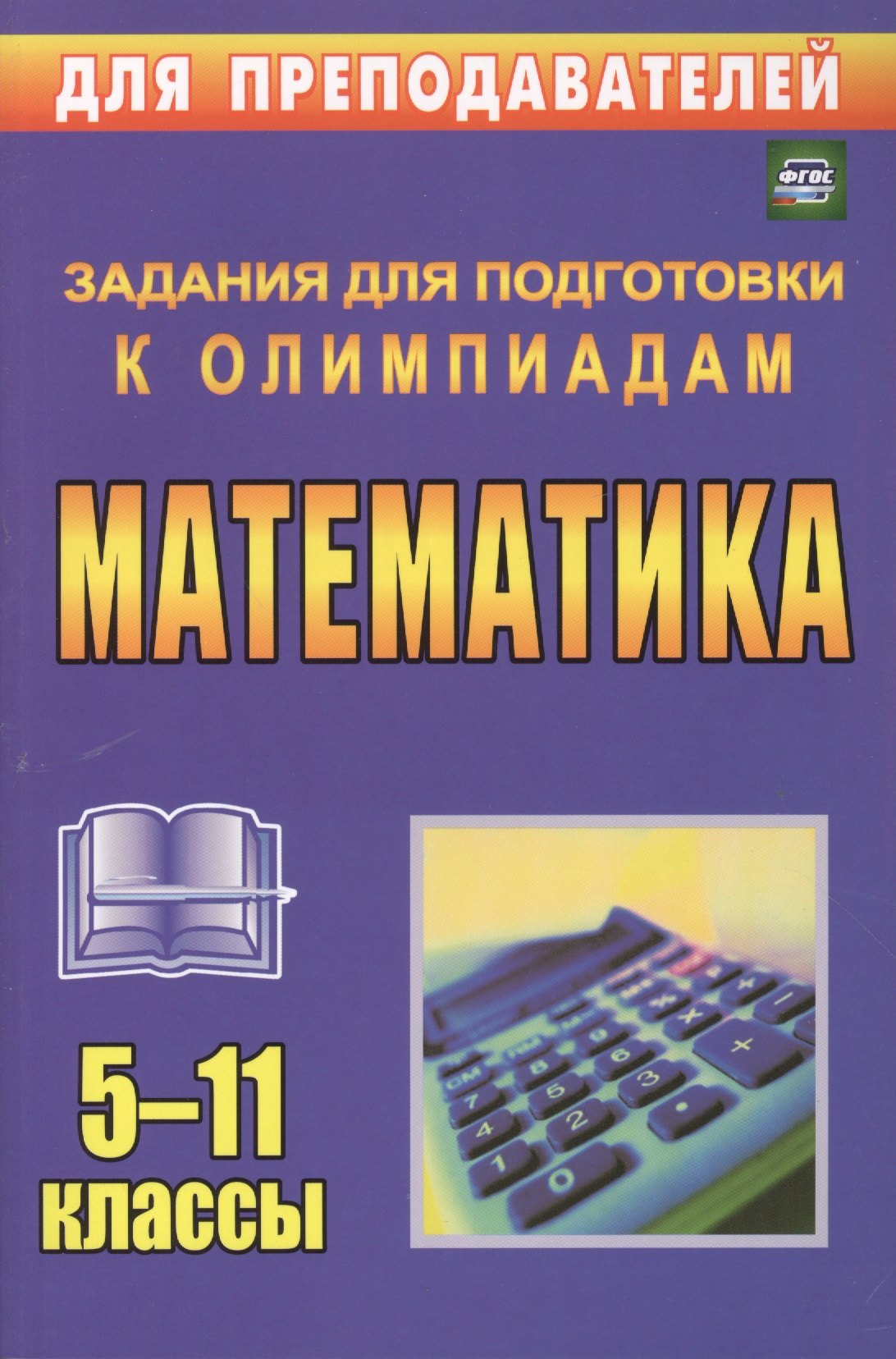 

Олимпиадные задания по математике. 5-11 классы