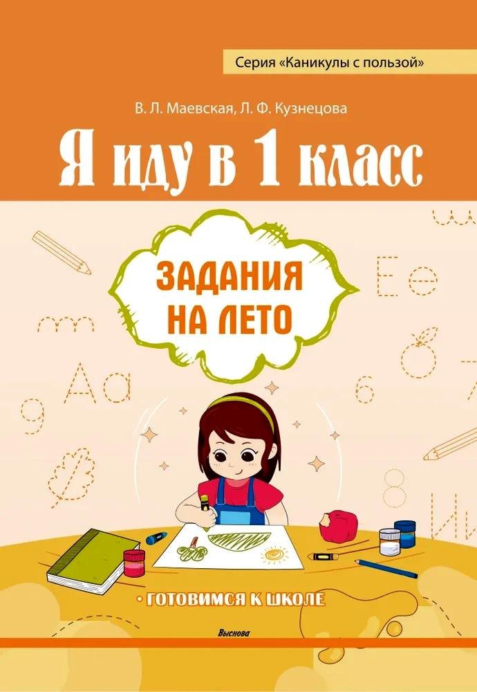 

Я иду в 1 класс. Задания на лето