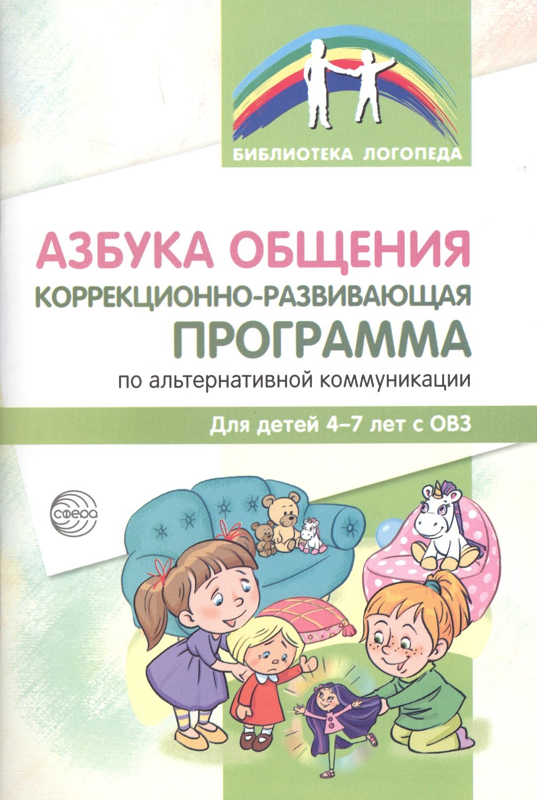 

Азбука общения Коррекционно-развивающая программа по альтер.ком. (4-7 л.) (мБибЛогоп) Танцюра