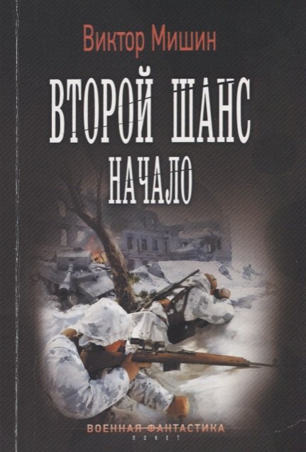 

Второй шанс. Начало