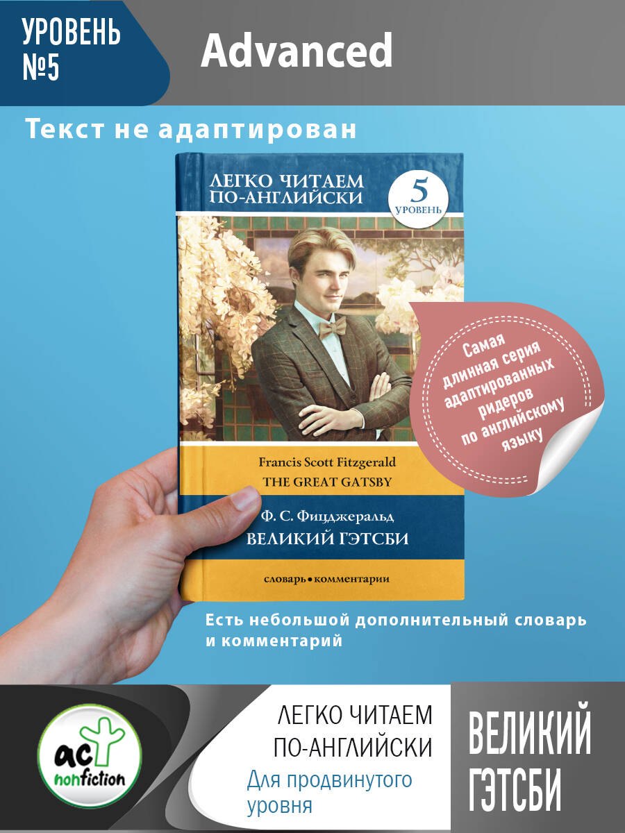 Фицджеральд Френсис Скотт: Великий Гэтсби. Уровень 5