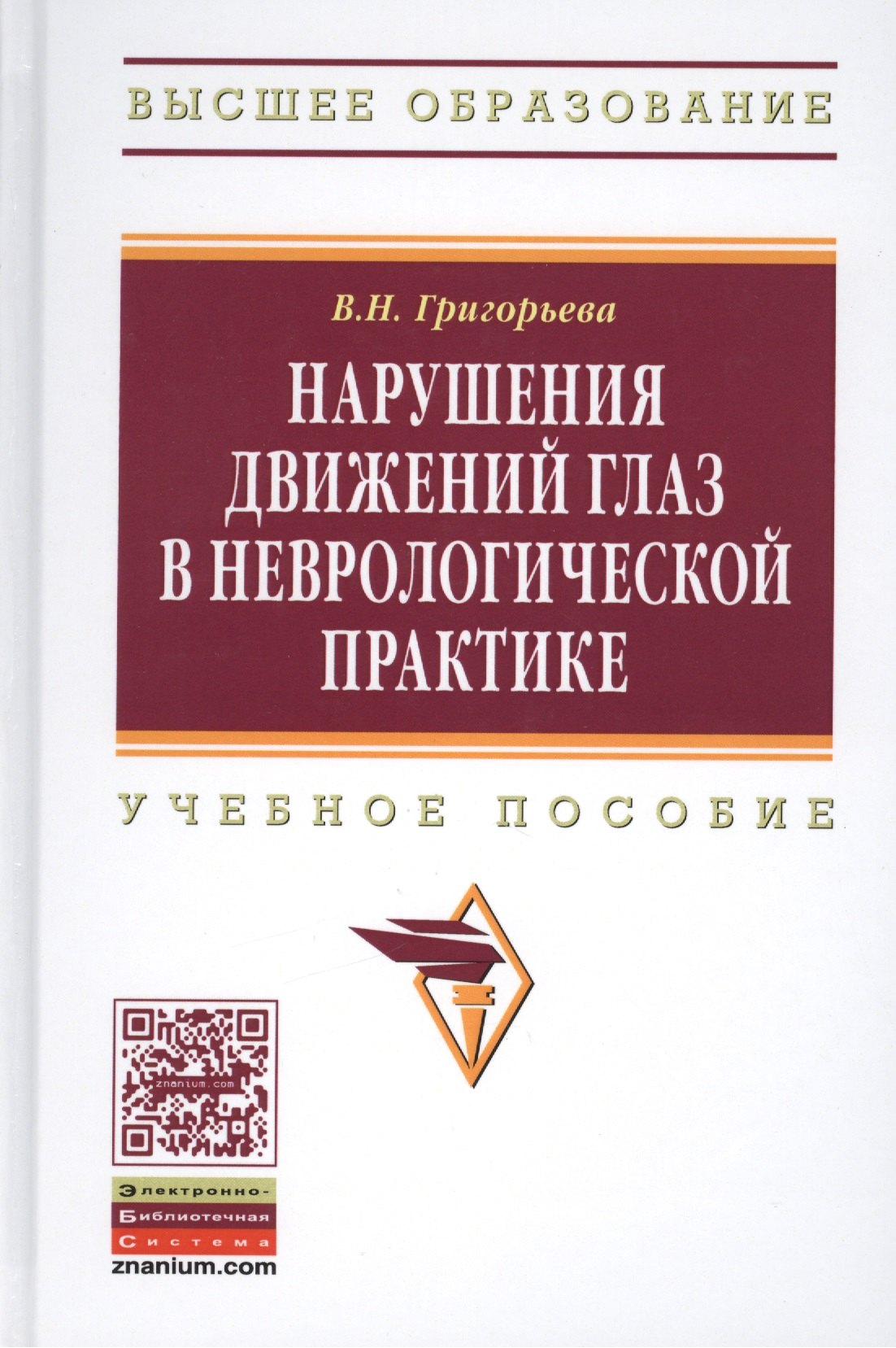 Нарушения движений глаз в неврологической практике учебное пособие 855₽