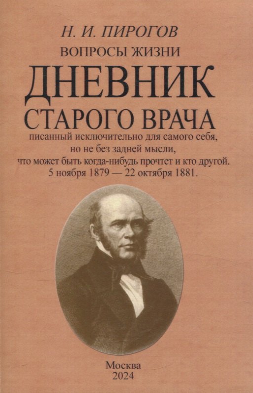 

Вопросы жизни. Дневник старого врача.