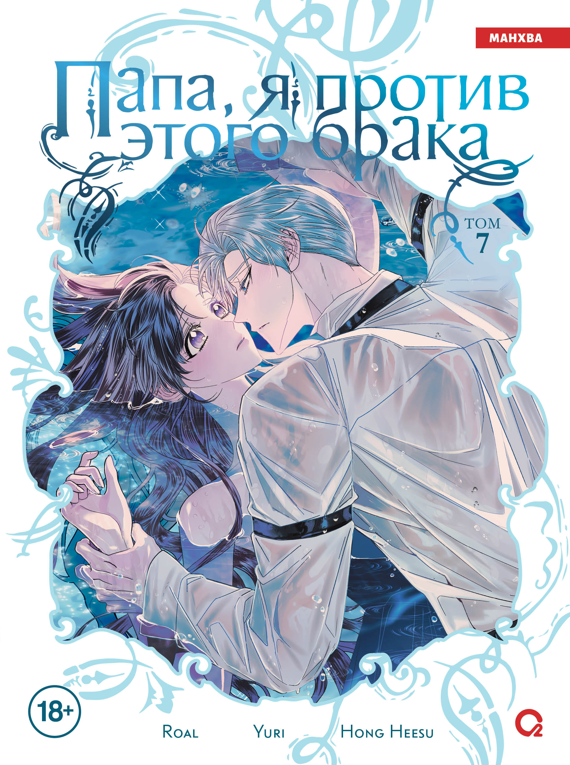 

Папа, я против этого брака. Том 7 (Папа, я не выйду замуж). Манхва