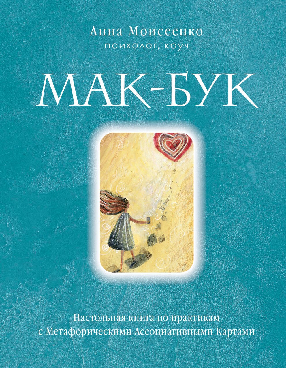 

Мак-Бук. Настольная книга по практикам с Метафорическими Ассоциативными Картами