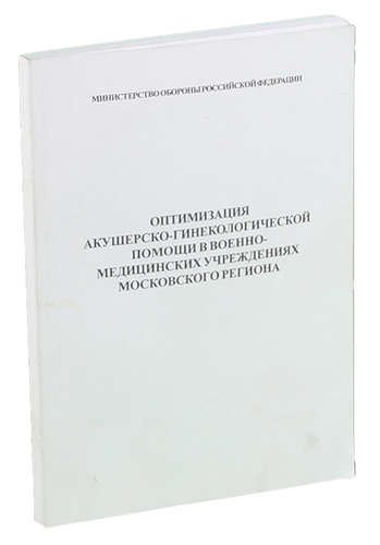 

Оптимизация акушерско-гинекалогической помощи в военно-медицинских учреждениях Московского региона