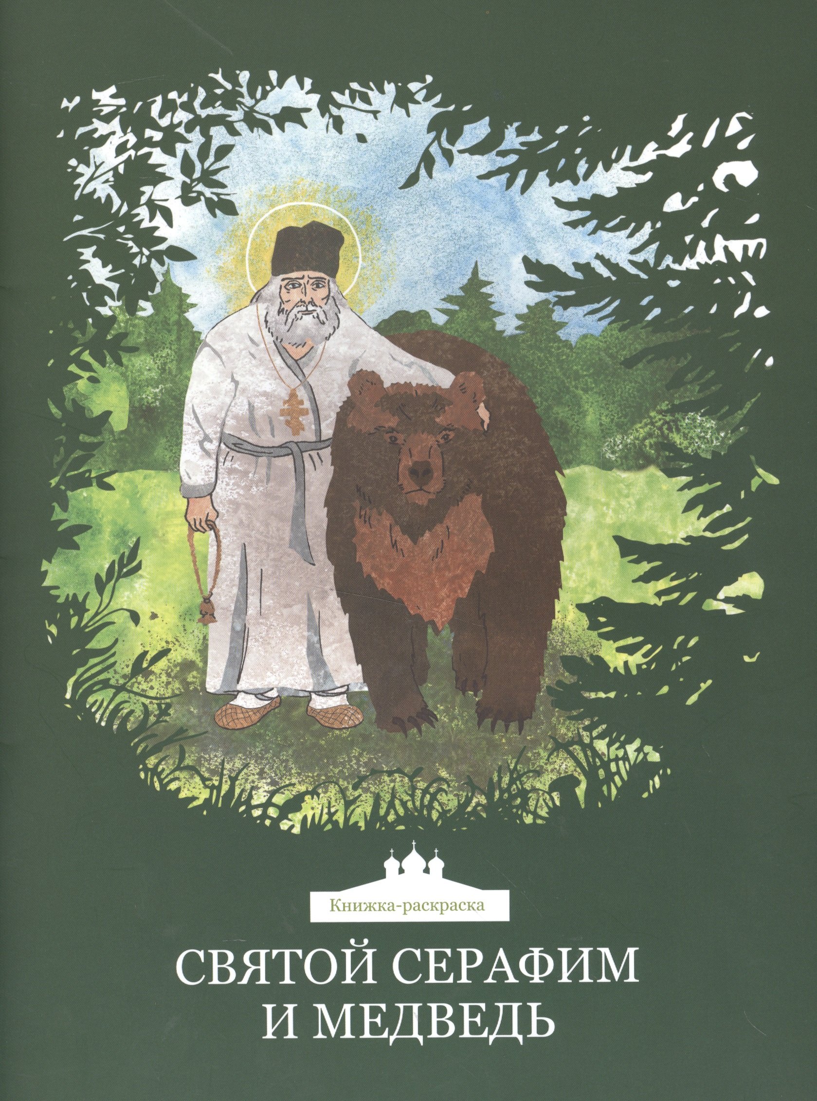 Клюкина Ольга Петровна: Святой Серафим и медведь. Книжка-раскраска