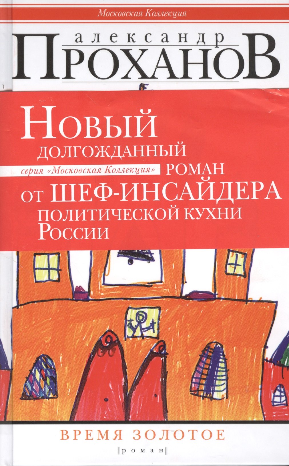 Проханов Александр Андреевич: Время золотое