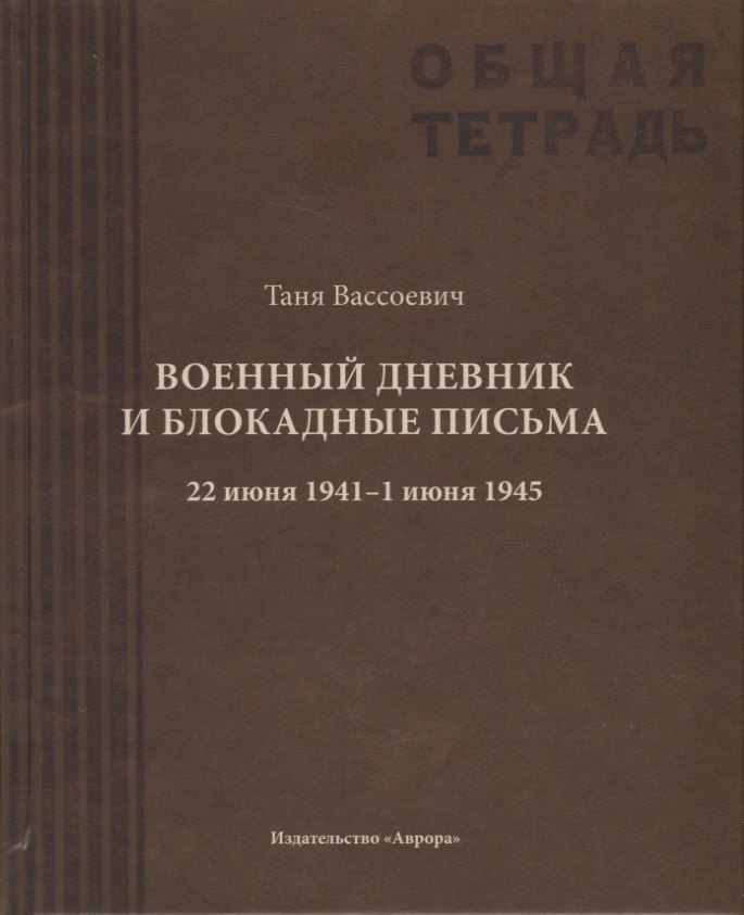 Военный дневник Тани Вассоевич 22 Июня 1941 - 1 Июня 1945 1333₽