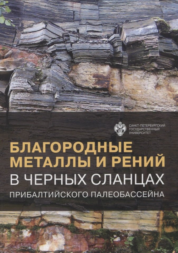 Панова Е. Н.: Благородные металлы и рений в черных сланцах. Прибалтийского палеобассейна