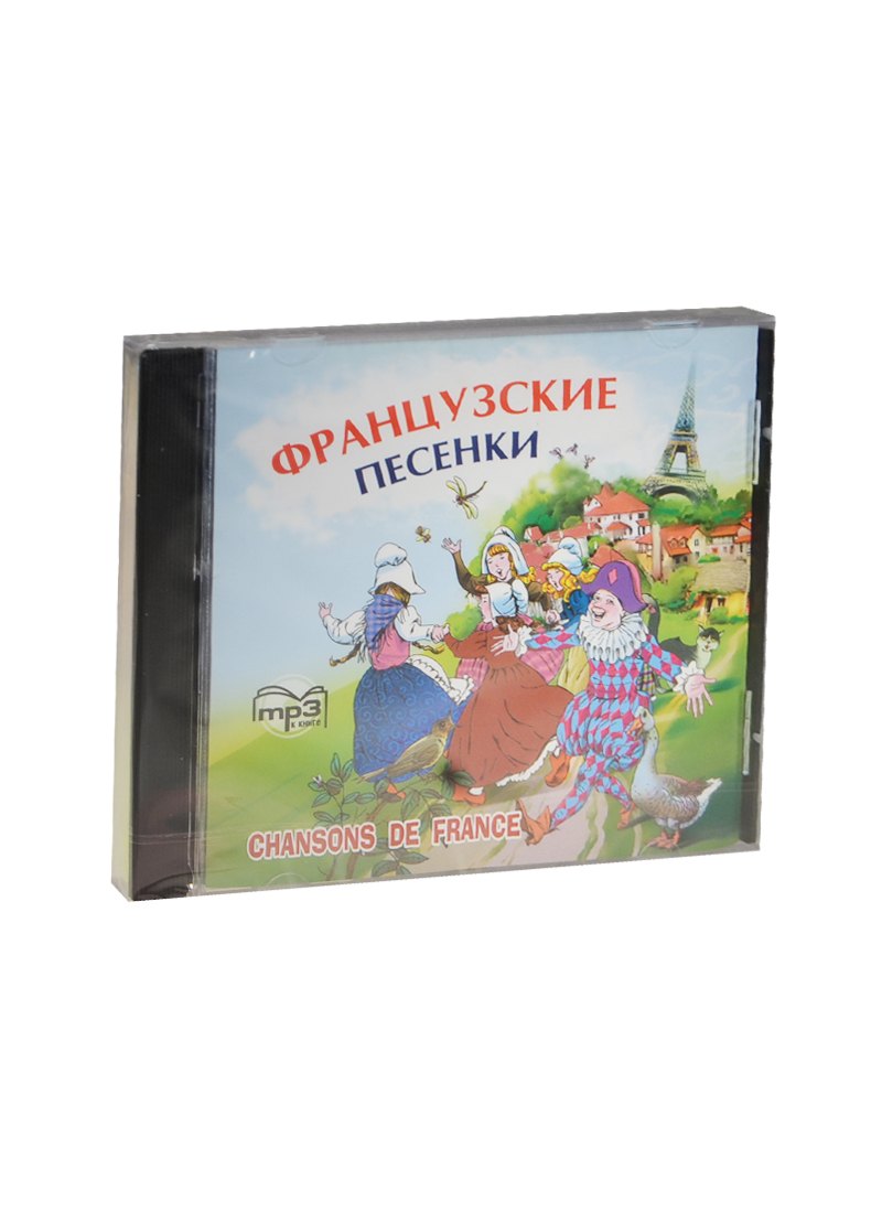 

CD, аудио,Французские песенки, mp3