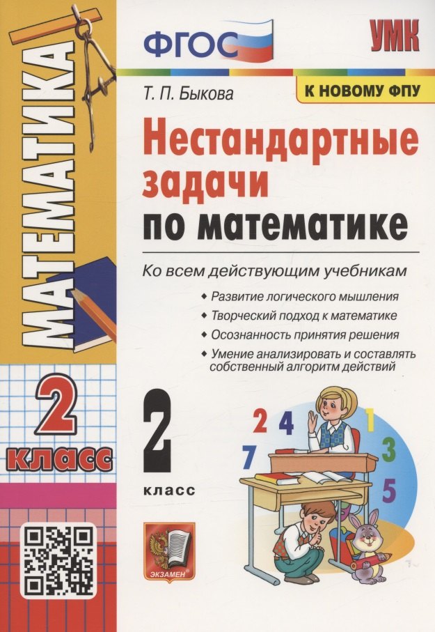 

Нестандартные задачи по математике. 2 класс. Ко всем действующим учебникам