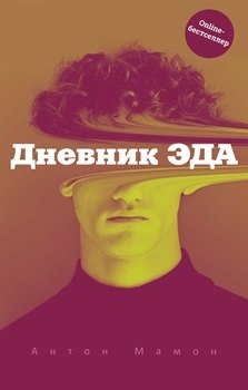 Дневник Эда 1099₽