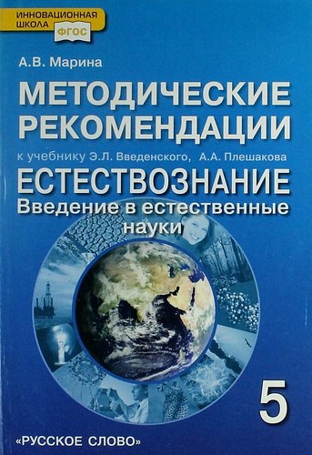 

Методические рекомендации к учебнику Э.Л. Введенского, А.А. Плешакова "Естествознание. Введение в естественные науки". 5 класс