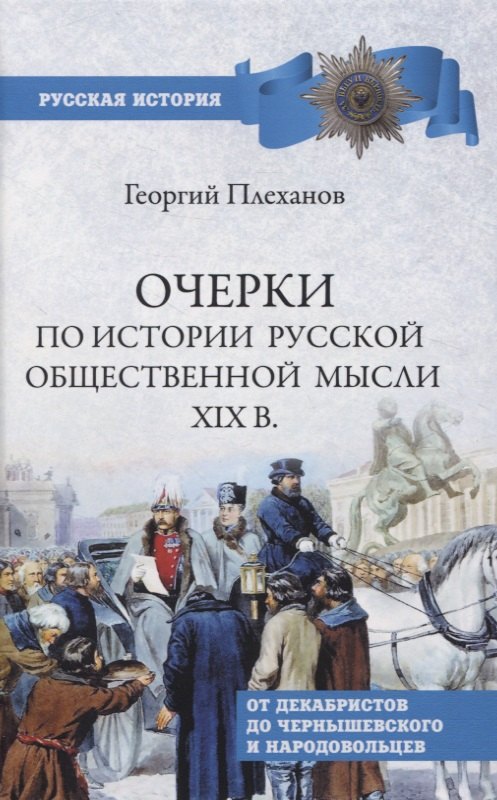 

Очерки по истории общественной мысли XlX в.