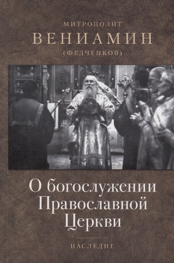 О богослужении Православной Церкви