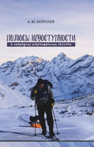 

Полюсы недоступности и природная рекреационная система. Монография