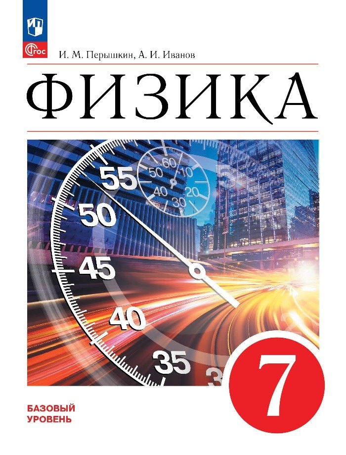 Перышкин И. М.: Физика. 7 класс. Базовый уровень. Учебник