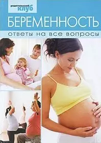 Беременность Ответы на все вопросы (Родительский клуб) (Омега)