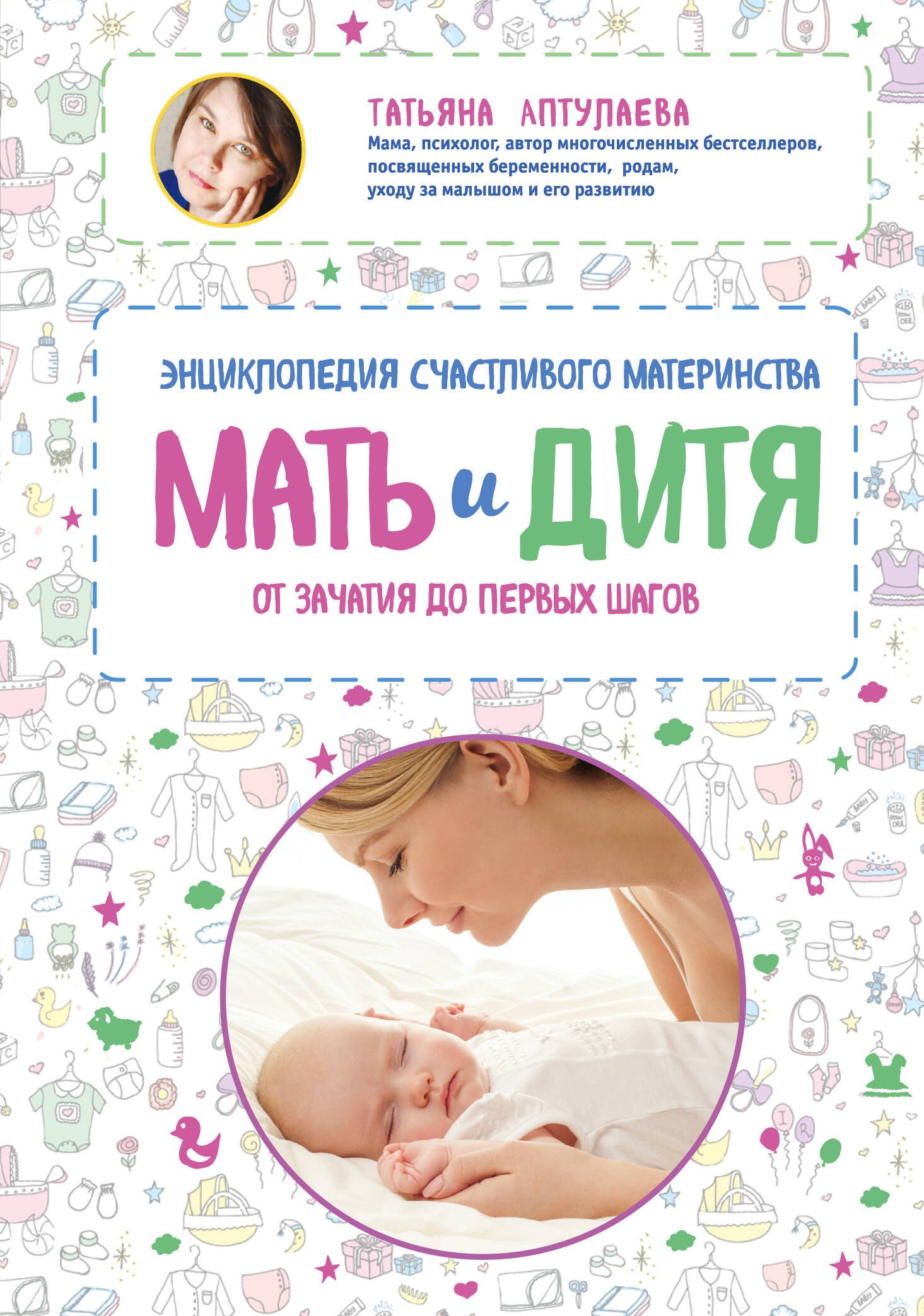 Аптулаева Татьяна Гавриловна: Мать и дитя. Энциклопедия счастливого материнства от зачатия до первых шагов