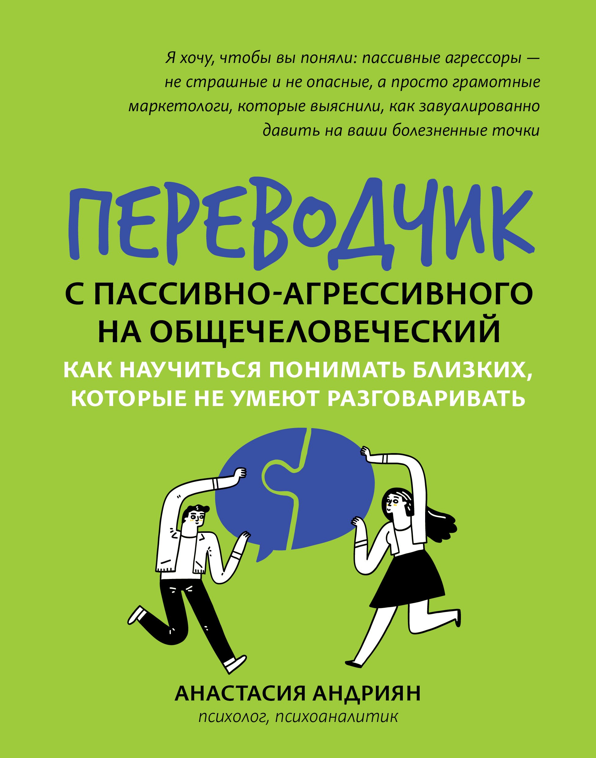 Переводчик с пассивно-агрессивного на общечеловеческий: как научиться понимать близких, которые не умеют разговаривать