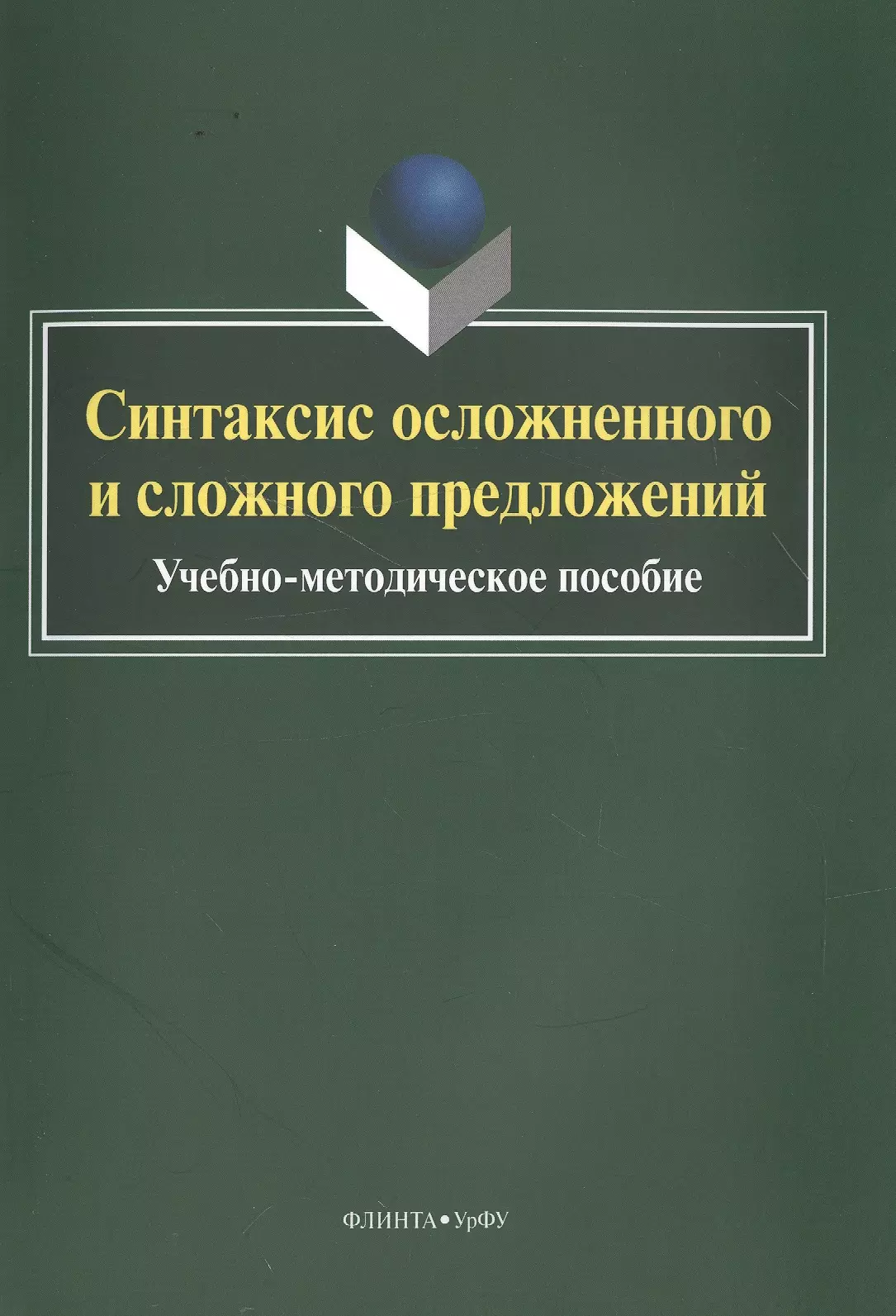 

Синтаксис осложненного и сложного предложений. Учебно-методическое пособие