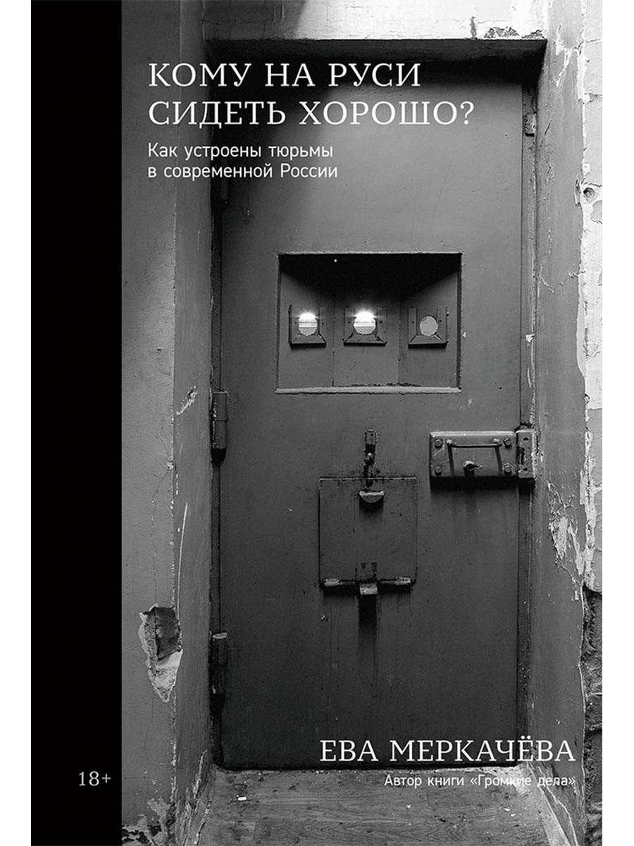 Кому на Руси сидеть хорошо Как устроены тюрьмы в современной России 749₽