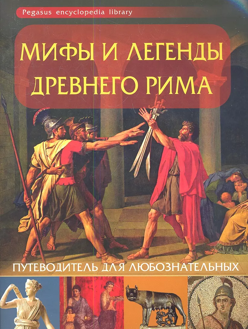 Мифы и легенды Древнего Рима: путеводитель для любознательных