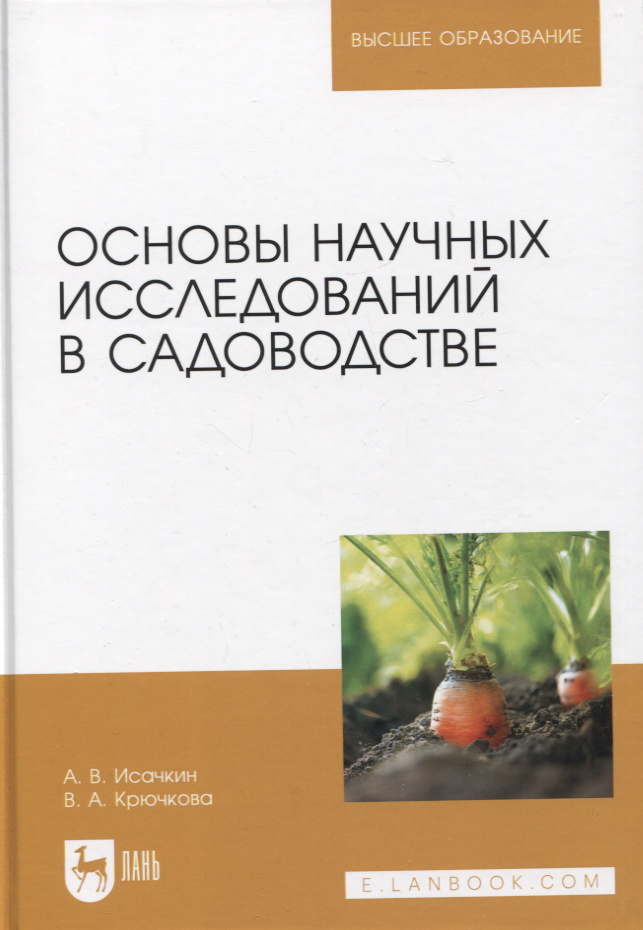 

Основы научных исследований в садоводстве. Учебник, 2-е издание стереотипное