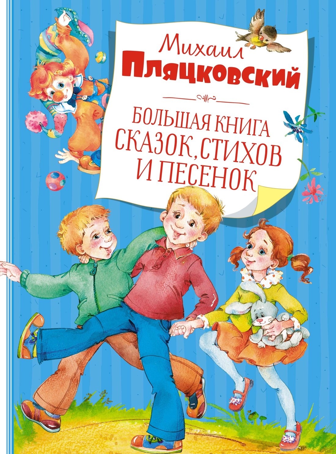 

Большая книга сказок, стихов и песенок