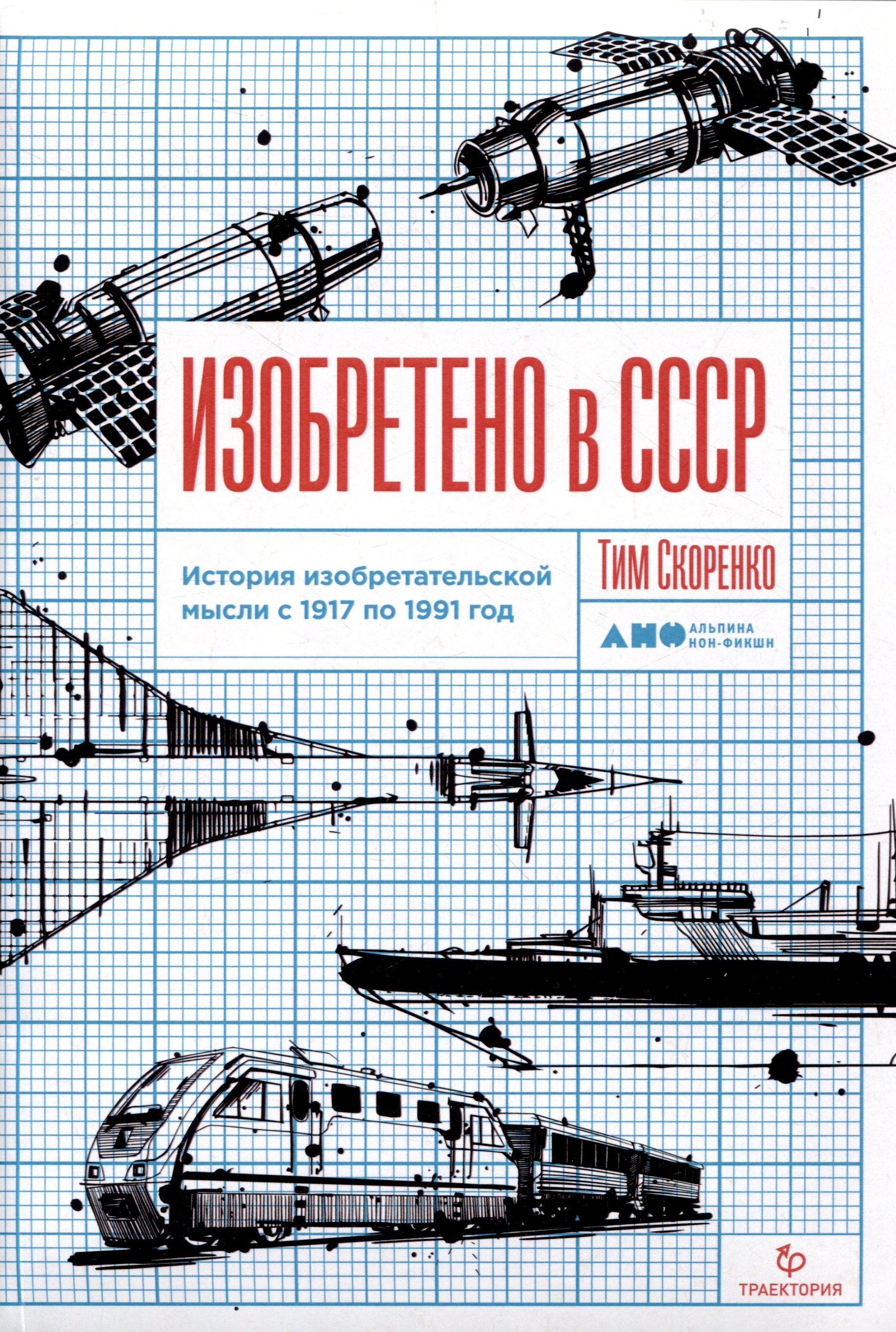 

Изобретено в СССР: История изобретательской мысли с 1917 по 1991 год